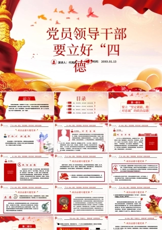 红色简约党政风党员干部要立好“四德”党课ppt.pptx