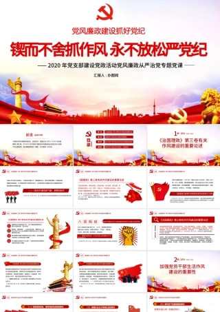 红色简约锲而不舍抓作风永不放松严党纪党课PPT课件.pptx