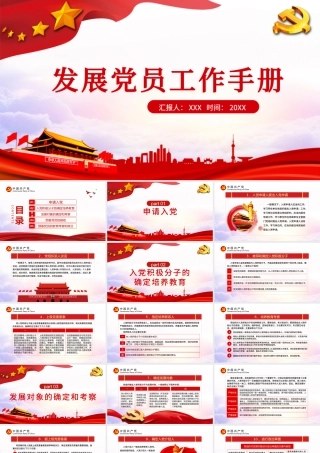 红色简约云海党政风发展党员工作手册ppt.pptx