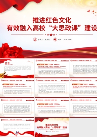 红色精美高校思政课PPT推进红色文化有效融入高校“大思政课”主题党课.pptx