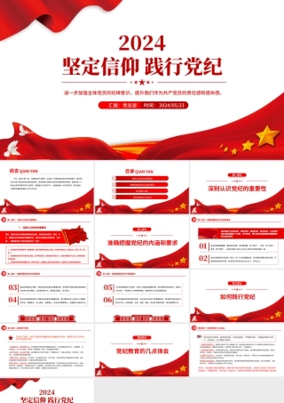 红色精美坚定信仰践行党纪加强全体党员的纪律意识PPT下载.pptx