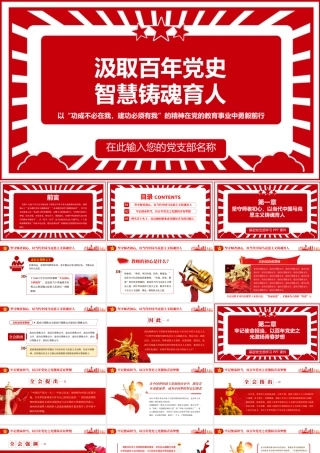 汲取百年党史智慧铸魂育人.pptx