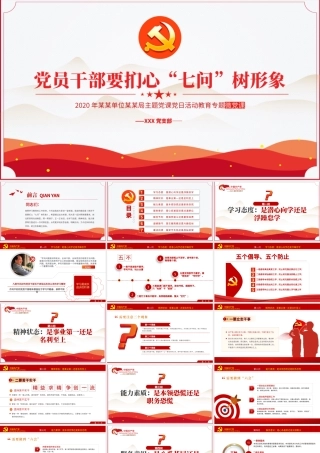 极简风党员干部要扪心七问树形象专题党课PPT模板.pptx