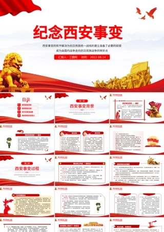 纪念西安事变PPT党政党建风西安事变历史转折党政学习课件模板.pptx