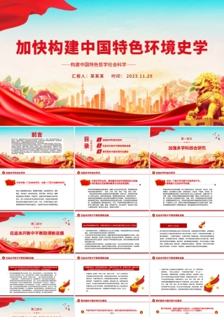 加快构建中国特色环境史学PPT时尚大气构建中国特色哲学社会科学党课学习课件.pptx