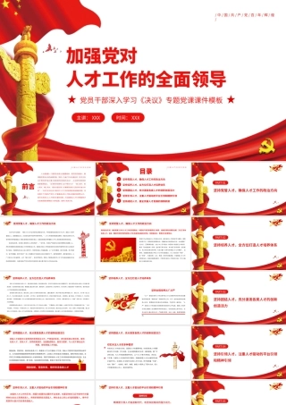 加强党对人才工作的全面领导.pptx