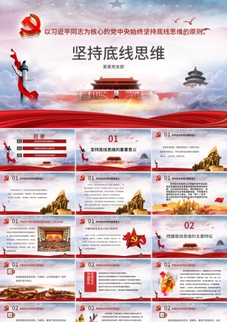 坚持底线思维专题党课材料PPT课件-含讲稿.pptx