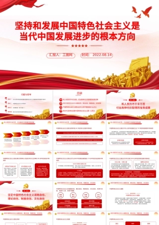 坚持和发展中国特色社会主义是当代中国发展进步的根本方向PPT党政党建风党课培训课件模板.pptx