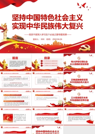 坚持中国特色社会主义实现中华民族伟大复兴PPT红色党政风党员干部深入学习五个必由之路专题党课课件.pptx