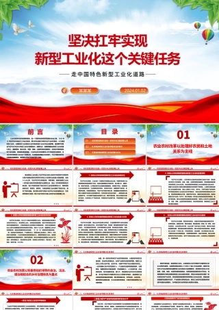 坚定抗实新型工业化重责ppt精美党建中国特色新型工业化道路专题课件.pptx