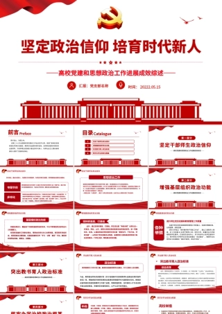 坚定政治信仰培育时代新人PPT党政风高校党建和思想政治工作进展成效综述专题课件模板.pptx