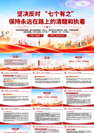 坚决反对“七个有之”PPT精美大气党内政治生态专题党课.pptx