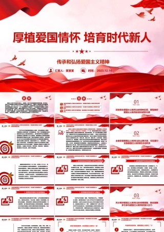 坚守思想意识阵地 培育爱国时代新人ppt红色党政传承和弘扬爱国主义精神高校党组织党支部专题党课教育课件.pptx