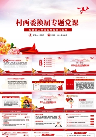 简洁大气村社区两委换届专题辅导换届选举流程党支部党课PPT.pptx