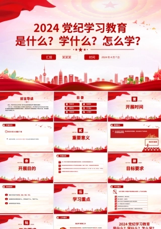 简洁风2024党纪学习教育是什么学什么怎么学党的纪律建设PPT下载.pptx