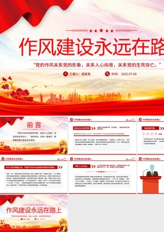 简洁风作风建设永远在路上PPT2025年三季度党课课件.pptx