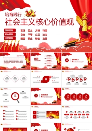 简约党政培育践行社会主义核心价值观PPT动态模板.pptx