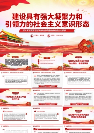 建设具有强大凝聚力和引领力的社会主义意识形态主题教育党课PPT课件下载.pptx