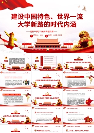 建设中国特色、世界一流大学新路的时代内涵PPT红色大气风党员干部学习教育专题党课课件模板.pptx