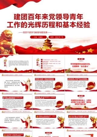 建团百年来党领导青年工作的光辉历程和基本经验PPT党政风党员干部学习教育专题党课课件模板.pptx