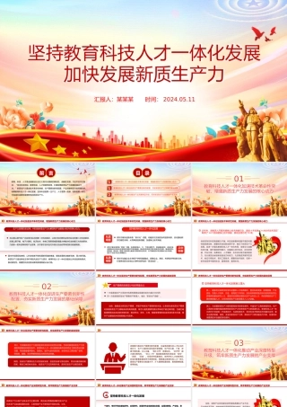 教育科技人才融合赋能新质生产力发展PPT党政风党员干部学习教育党课课件.pptx