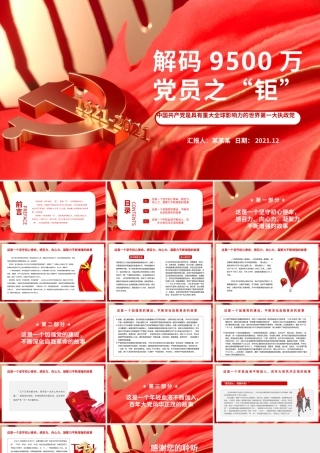 解码9500万党员之“钜”PPT红色大气中国共产党是具有重大全球影响力的世界第一大执政党党员辅导课件.pptx