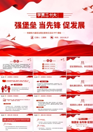 2023强堡垒当先锋促发展PP红色简洁党建助力基层治理主题党日活动.pptx