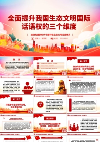 2023全面提升我国生态文明国际话语权的三个维度ppt精美党政风加快构建新时代中国特色生态文明话语体系党员专题教育党课课件.pptx