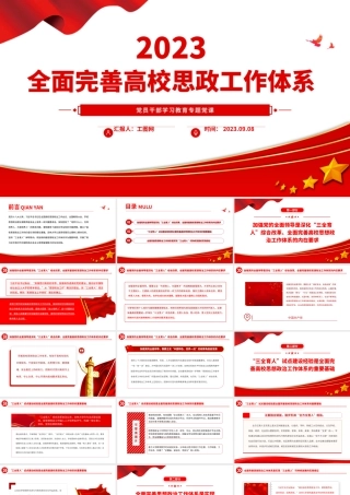 2023全面完善高校思政工作体系PPT大气精美风党员干部学习教育专题党课课件.pptx