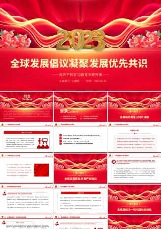 2023全球发展倡议凝聚发展优先共识PPT大气精美风党员干部学习教育专题党课课件.pptx