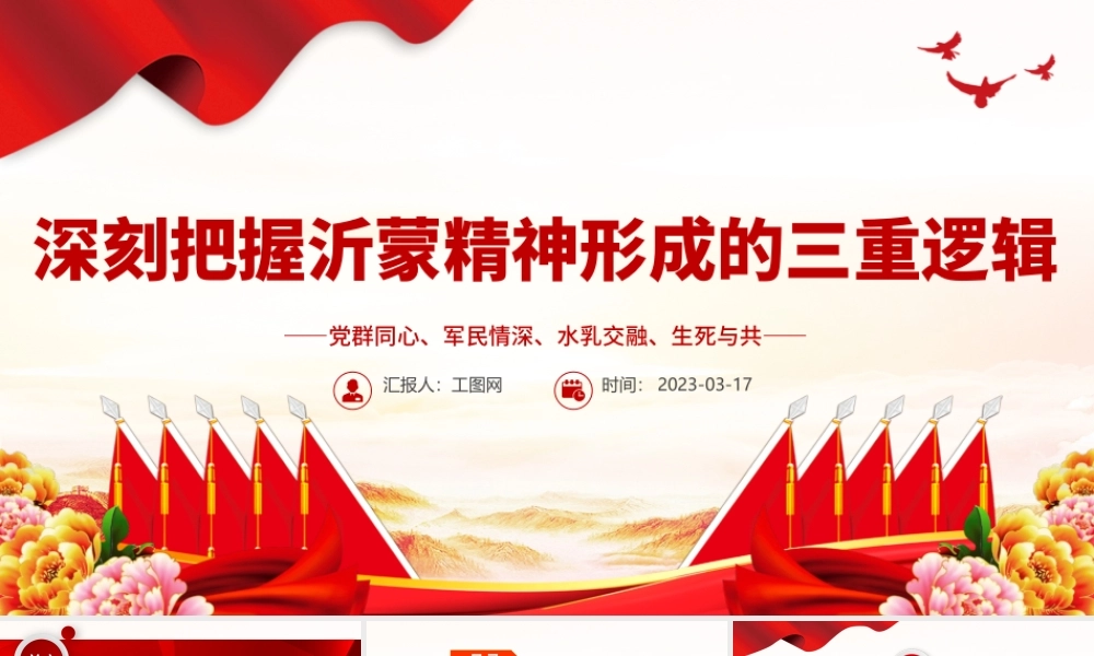 2023深刻把握沂蒙精神形成的三重逻辑PPT用好红色资源深入开展社会主义核心价值观宣传教育党课课件.pptx