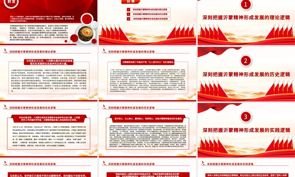 2023深刻把握沂蒙精神形成的三重逻辑PPT用好红色资源深入开展社会主义核心价值观宣传教育党课课件.pptx