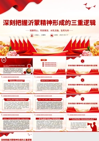 2023深刻把握沂蒙精神形成的三重逻辑PPT用好红色资源深入开展社会主义核心价值观宣传教育党课课件.pptx