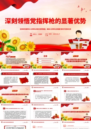 2023深刻领悟党指挥枪的显著优势PPT红色简洁坚持和完善党对人民军队的绝对领导部队党课课件.pptx