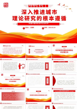 2023深入推进城市理论研究的根本遵循PPT红色党政风构建中国特色哲学社会科学专题党课课件模板.pptx