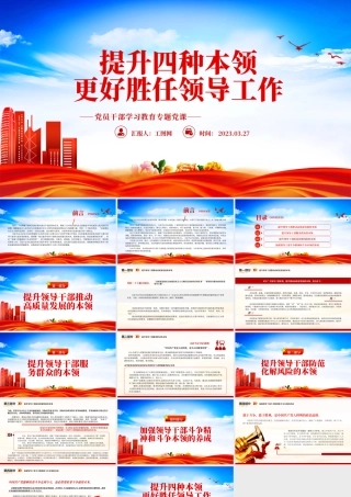 2023提升四种本领更好胜任领导工作PPT大气精美风党员干部学习教育专题党课课件模板.pptx