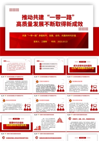 2023推动共建“一带一路”高质量发展不断取得新成效ppt红色极简风共建“一带一路”承载和平、发展、合作、共赢的时代价值党建专题微党课.pptx