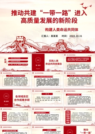 2023推动共建“一带一路”进入高质量发展的新阶段ppt经典党政构建人类命运共同体党组织党支部党员学习课件.pptx