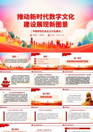 2023推动新时代数字文化建设展现新图景ppt红色党政风中国特色社会主义文化建设党组织党群专题党课教育课件.pptx