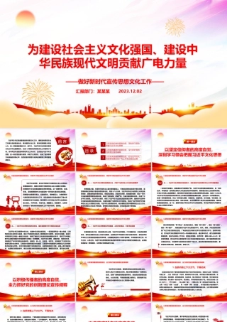 2023为建设社会主义文化强国、建设中华民族现代文明贡献广电力量ppt大气党政做好新时代宣传思想文化工作广电宣传口党组织专题党课课件.pptx