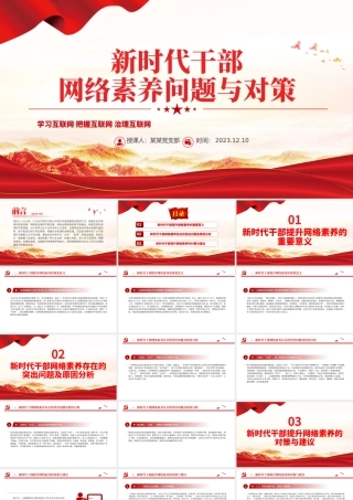 2023新时代干部网络素养PPT大气简洁党员领导干部要学网懂网用网微党课课件.pptx