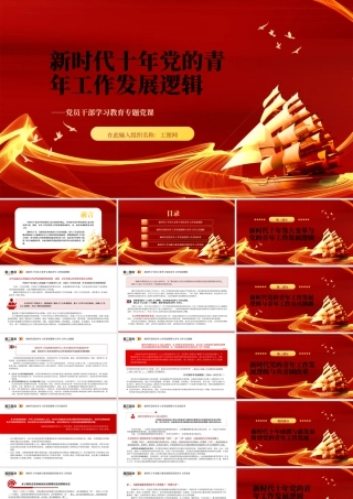 2023新时代十年党的青年工作发展逻辑PPT红色精美风党员干部学习教育专题党课党建课件.pptx