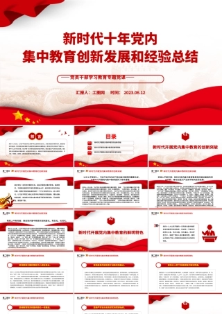 2023新时代十年党内集中教育创新发展和经验总结PPT大气精美风党员干部学习教育专题党课课件.pptx
