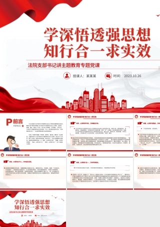 2023学深悟透强思想知行合一求实效PPT红色大气法院支部书记讲主题教育专题党课.pptx