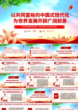 2023以共同富裕的中国式现代化为世界发展开辟广阔前景ppt为世界发展提供新机遇推动构建人类命运共同体党员干部学习专题思想党课.pptx