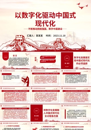 2023以数字化驱动中国式现代化ppt红色大气不断推动网络强国、数字中国建设党组织党支部专题教育党课课件.pptx