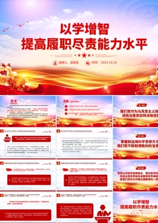 2023以学增智提高履职尽责能力水平PPT精美党政风学习贯彻新时代中国特色社会主义思想主题教育专题党课课件模板.pptx
