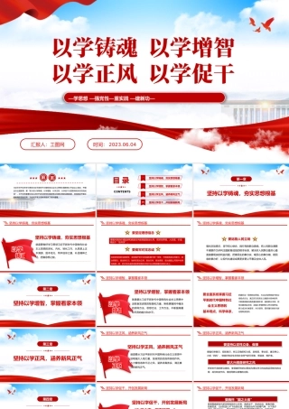 2023以学铸魂以学增智以学正风以学促干PPT大气党建风学习贯彻新时代中国特色社会主义思想主题教育工作专题党课课件模板.pptx