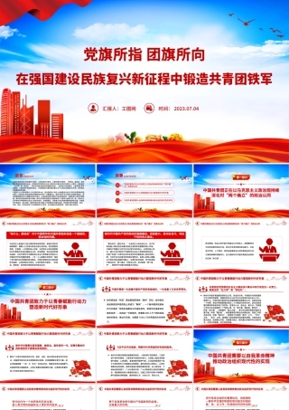 2023在强国建设民族复兴新征程中锻造共青团铁军PPT简洁风党旗所指团旗所向党有号召团有行动团课课件.pptx