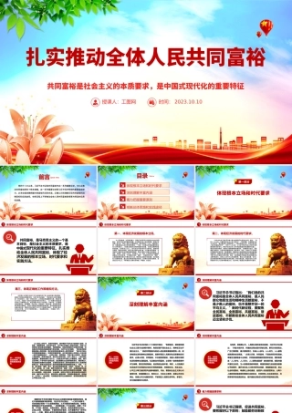 2023扎实推动全体人民共同富裕PPT 共同富裕是社会主义的本质要求，是中国式现代化的重要特征红色大气党政党建动态课件.pptx